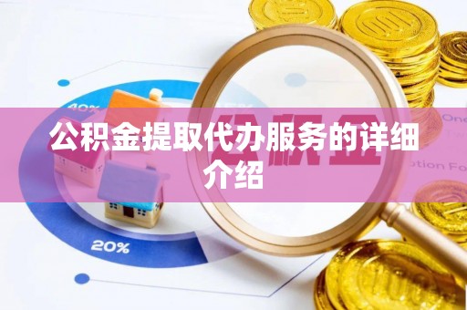 新抚公积金提取代办服务的详细介绍