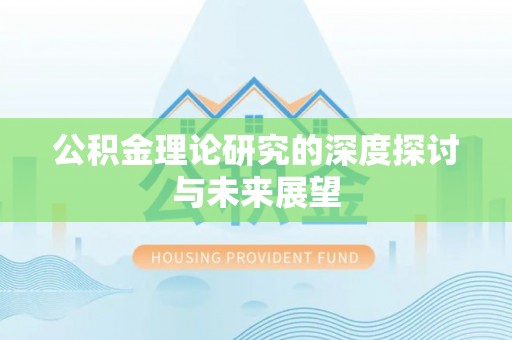新抚公积金理论研究的深度探讨与未来展望
