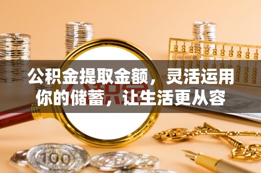 新抚公积金提取金额，灵活运用你的储蓄，让生活更从容