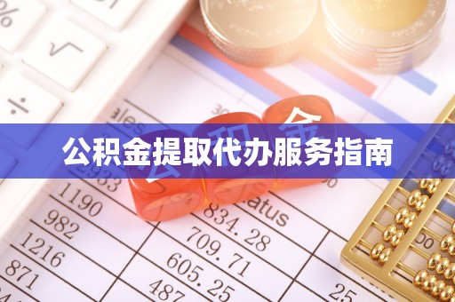 新抚公积金提取代办服务指南
