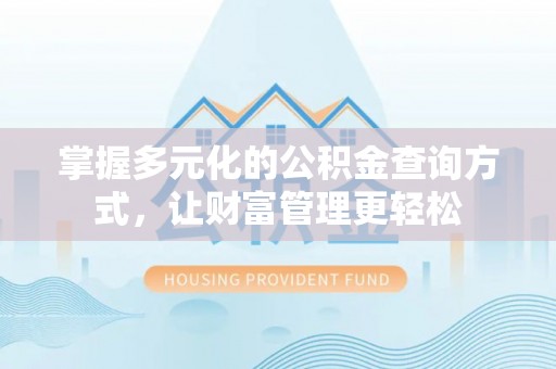 新抚掌握多元化的公积金查询方式，让财富管理更轻松