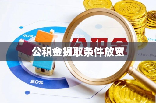 新抚公积金提取条件放宽