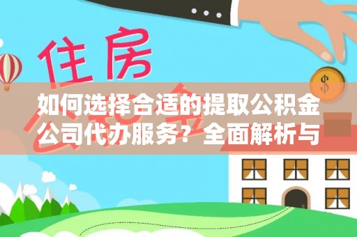 新抚如何选择合适的提取公积金公司代办服务？全面解析与建议