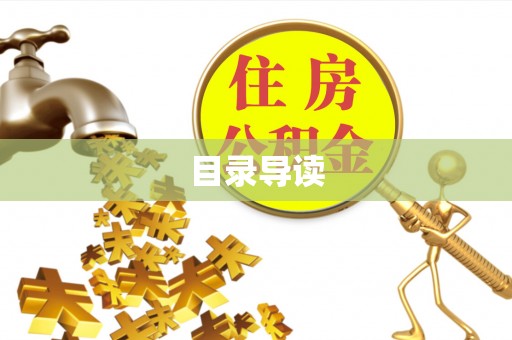 新抚目录导读