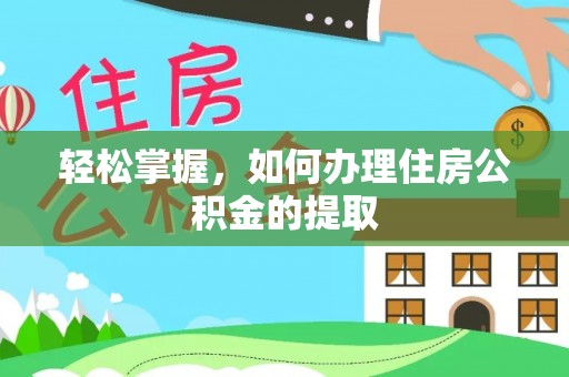 新抚轻松掌握，如何办理住房公积金的提取