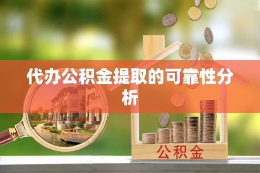 新抚代办公积金提取的可靠性分析