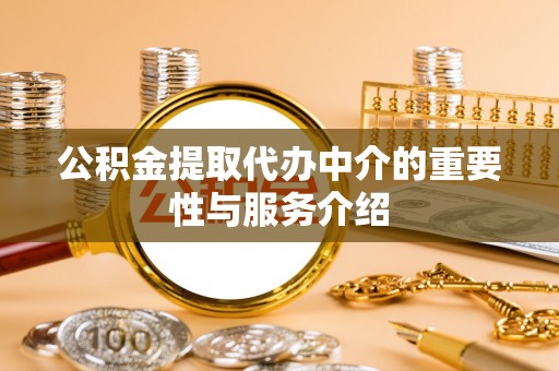 新抚公积金提取代办中介的重要性与服务介绍