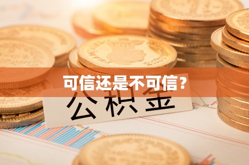 新抚可信还是不可信？