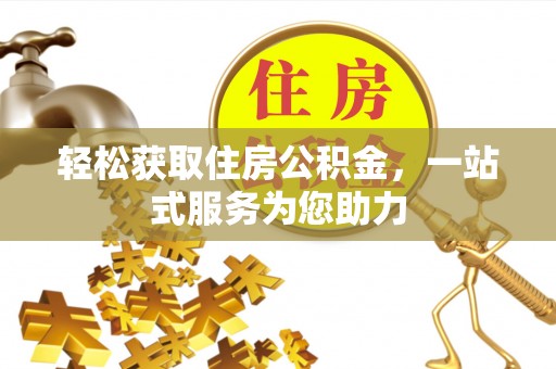 新抚轻松获取住房公积金，一站式服务为您助力