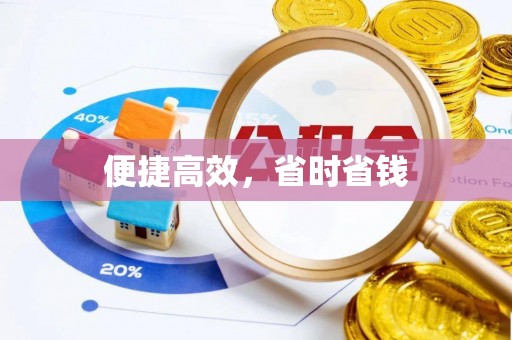 新抚便捷高效，省时省钱