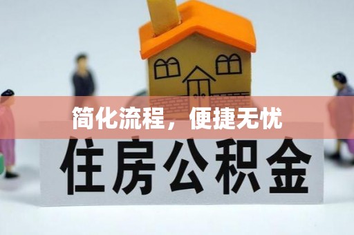 新抚简化流程，便捷无忧