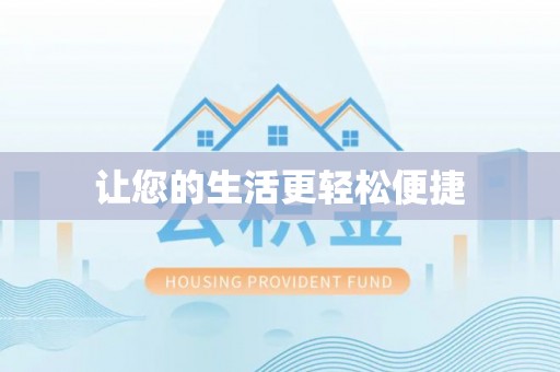 新抚让您的生活更轻松便捷