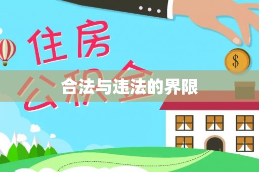 新抚合法与违法的界限