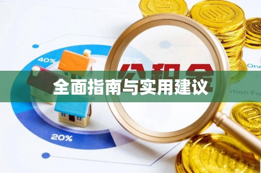 新抚全面指南与实用建议