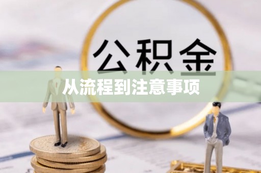 新抚从流程到注意事项