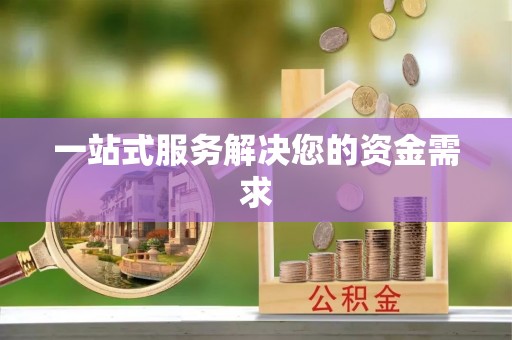 新抚一站式服务解决您的资金需求