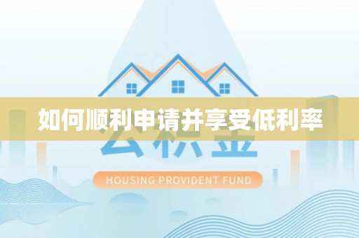 新抚如何顺利申请并享受低利率