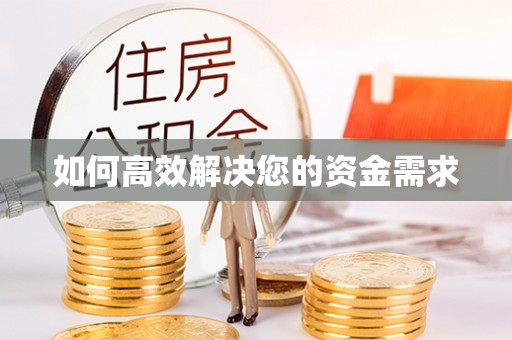 新抚如何高效解决您的资金需求