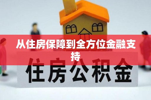 新抚从住房保障到全方位金融支持