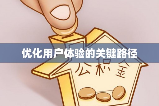 新抚优化用户体验的关键路径