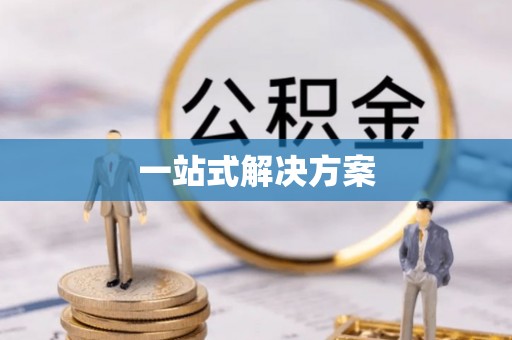 新抚一站式解决方案
