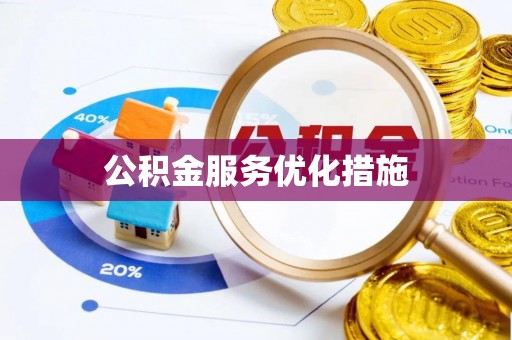 新抚公积金服务优化措施