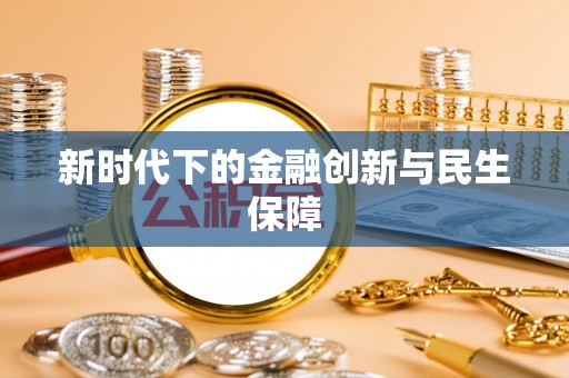 新抚新时代下的金融创新与民生保障