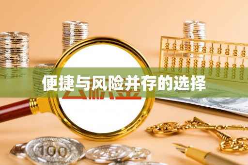 新抚便捷与风险并存的选择