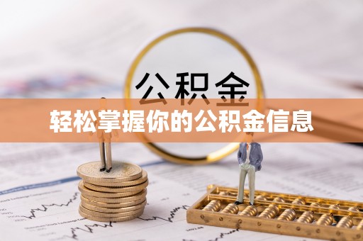新抚轻松掌握你的公积金信息