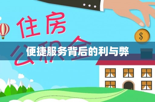 新抚便捷服务背后的利与弊