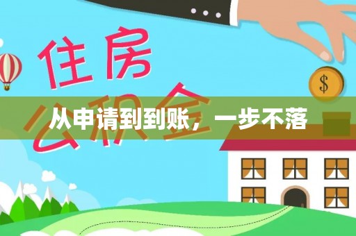 新抚从申请到到账，一步不落