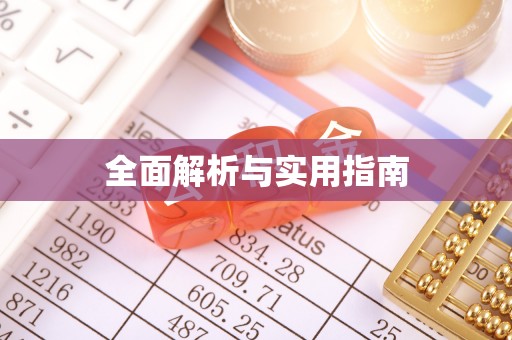 新抚全面解析与实用指南