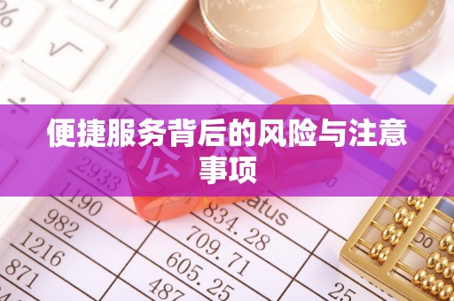 新抚便捷服务背后的风险与注意事项