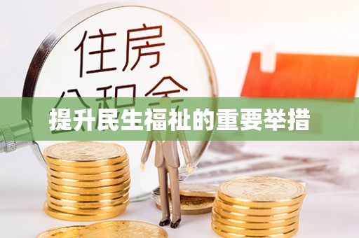 新抚提升民生福祉的重要举措